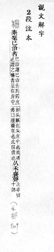 說文解字(段注本) 