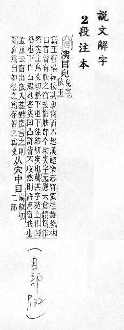 說文解字(段注本) 