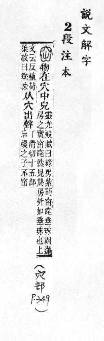 說文解字(段注本) 