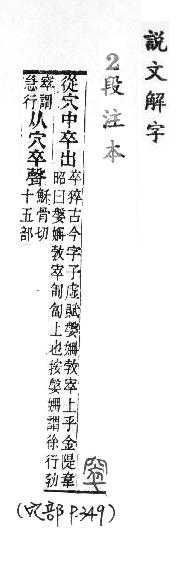 說文解字(段注本) 