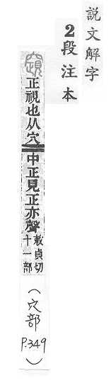 說文解字(段注本) 