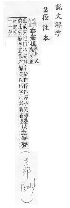 說文解字(段注本) 