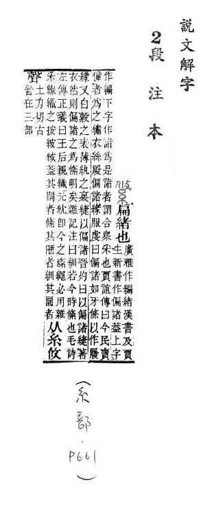 說文解字(段注本) 