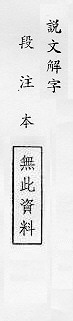 說文解字(段注本) 