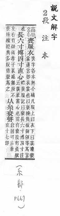 說文解字(段注本) 