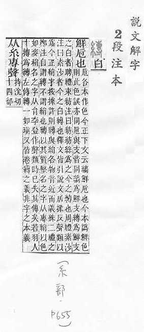 說文解字(段注本) 