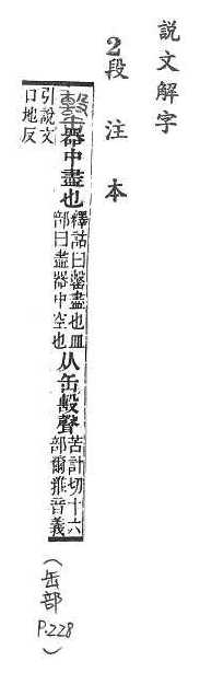 說文解字(段注本) 