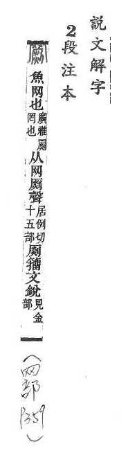 說文解字(段注本) 