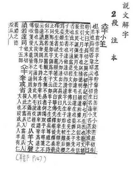 說文解字(段注本) 