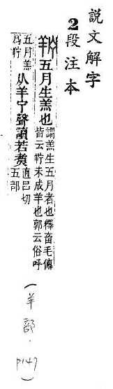 說文解字(段注本) 