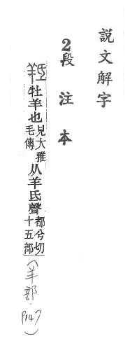 說文解字(段注本) 