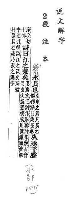 說文解字(段注本) 