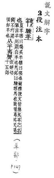 說文解字(段注本) 