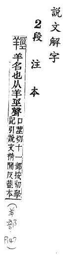 說文解字(段注本) 