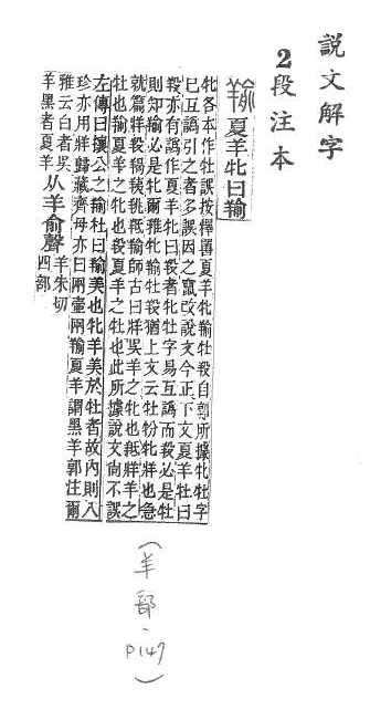 說文解字(段注本) 