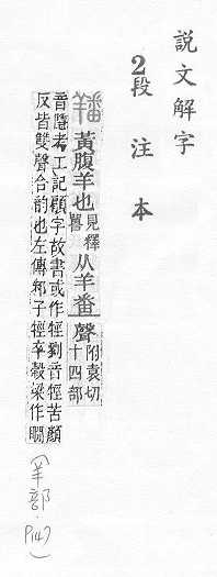 說文解字(段注本) 