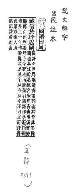 說文解字(段注本) 