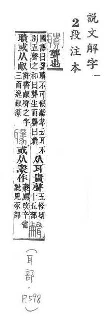 說文解字(段注本) 