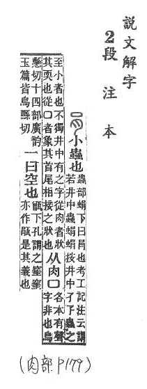 說文解字(段注本) 