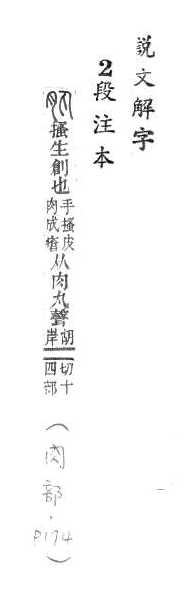 說文解字(段注本) 