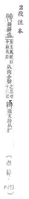 說文解字(段注本) 