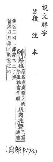 說文解字(段注本) 