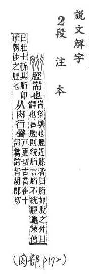 說文解字(段注本) 