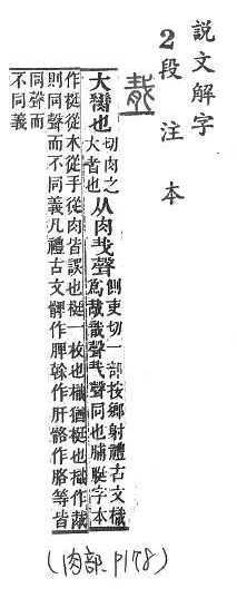 說文解字(段注本) 