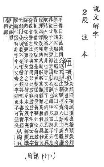 說文解字(段注本) 