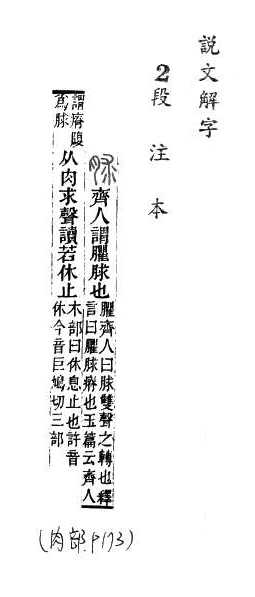 說文解字(段注本) 