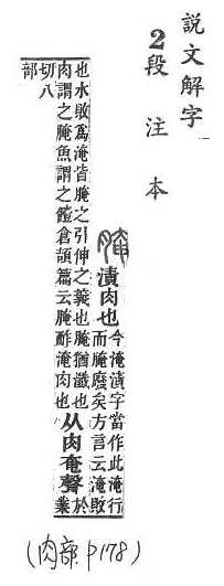 說文解字(段注本) 