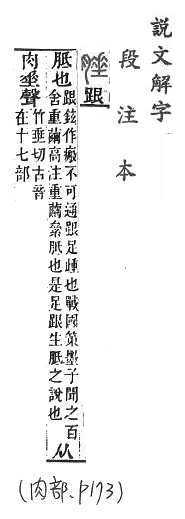 說文解字(段注本) 