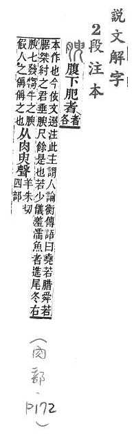 說文解字(段注本) 