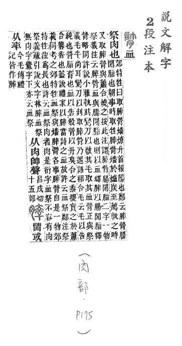 說文解字(段注本) 