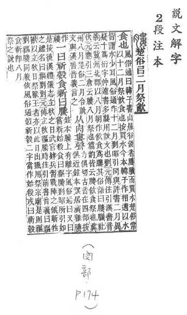 說文解字(段注本) 