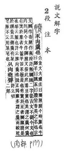 說文解字(段注本) 