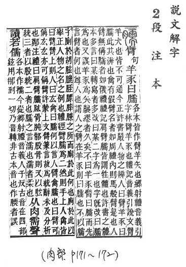 說文解字(段注本) 