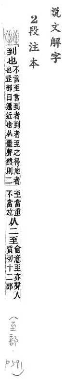 說文解字(段注本) 