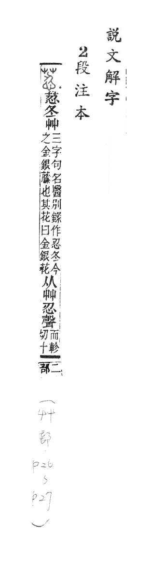 說文解字(段注本) 