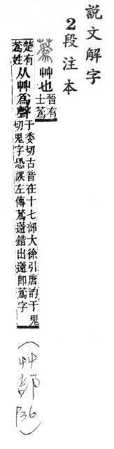 說文解字(段注本) 