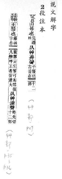 說文解字(段注本) 