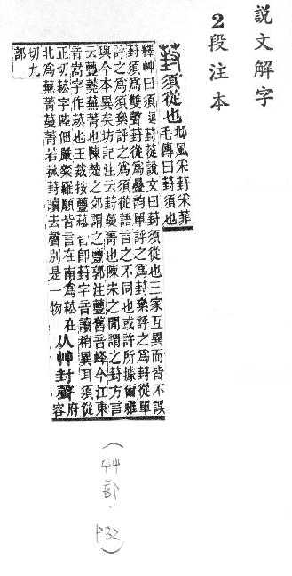 說文解字(段注本) 