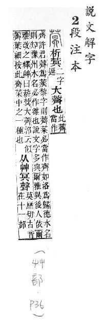 說文解字(段注本) 