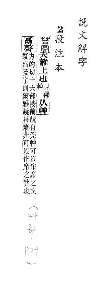 說文解字(段注本) 