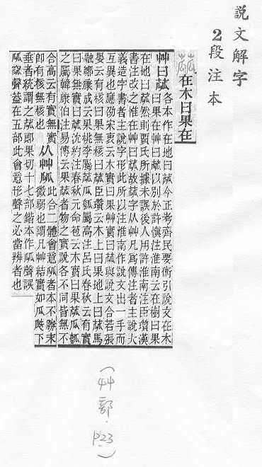 說文解字(段注本) 