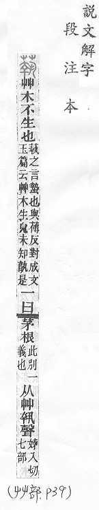 說文解字(段注本) 