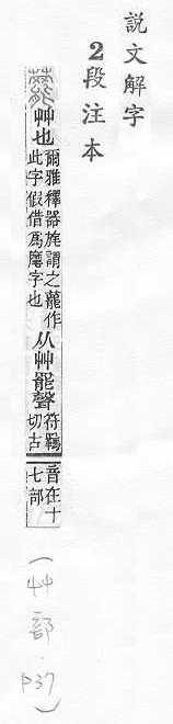 說文解字(段注本) 