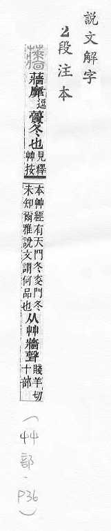 說文解字(段注本) 