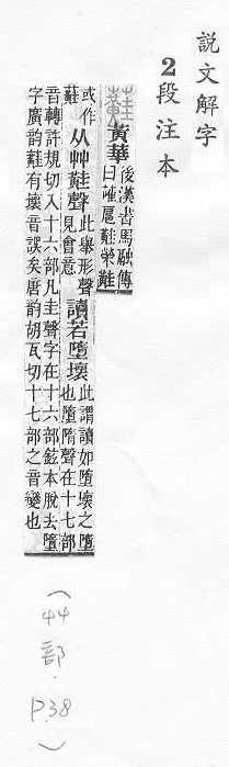 說文解字(段注本) 