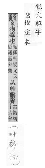 說文解字(段注本) 